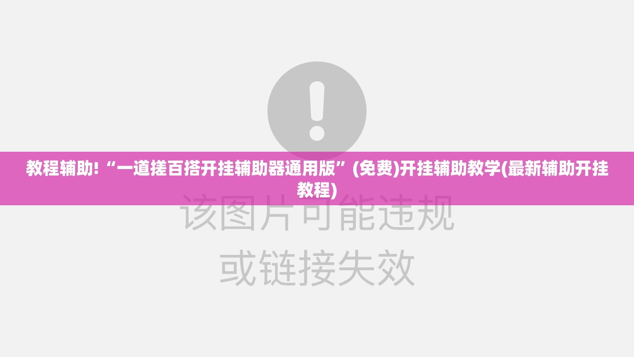 教程辅助!“一道搓百搭开挂辅助器通用版”(免费)开挂辅助教学(最新辅助开挂教程)