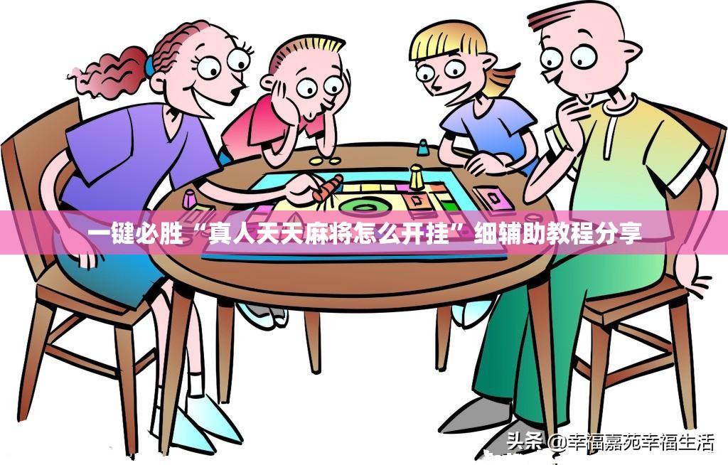 一键必胜“真人天天麻将怎么开挂”细辅助教程分享