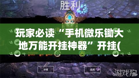 玩家必读“手机微乐锄大地万能开挂神器	”开挂(透视)最新辅助详细