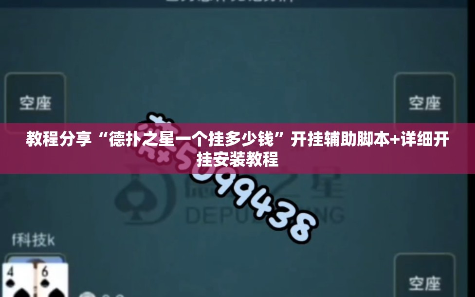 教程分享“德扑之星一个挂多少钱	”开挂辅助脚本+详细开挂安装教程