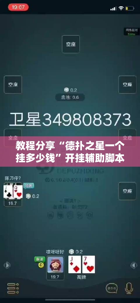 教程分享“德扑之星一个挂多少钱”开挂辅助脚本+详细开挂安装教程
