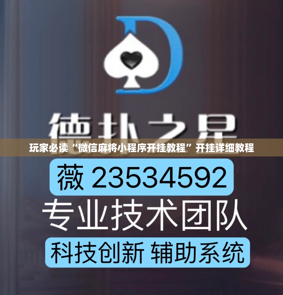玩家必读“微信麻将小程序开挂教程”开挂详细教程