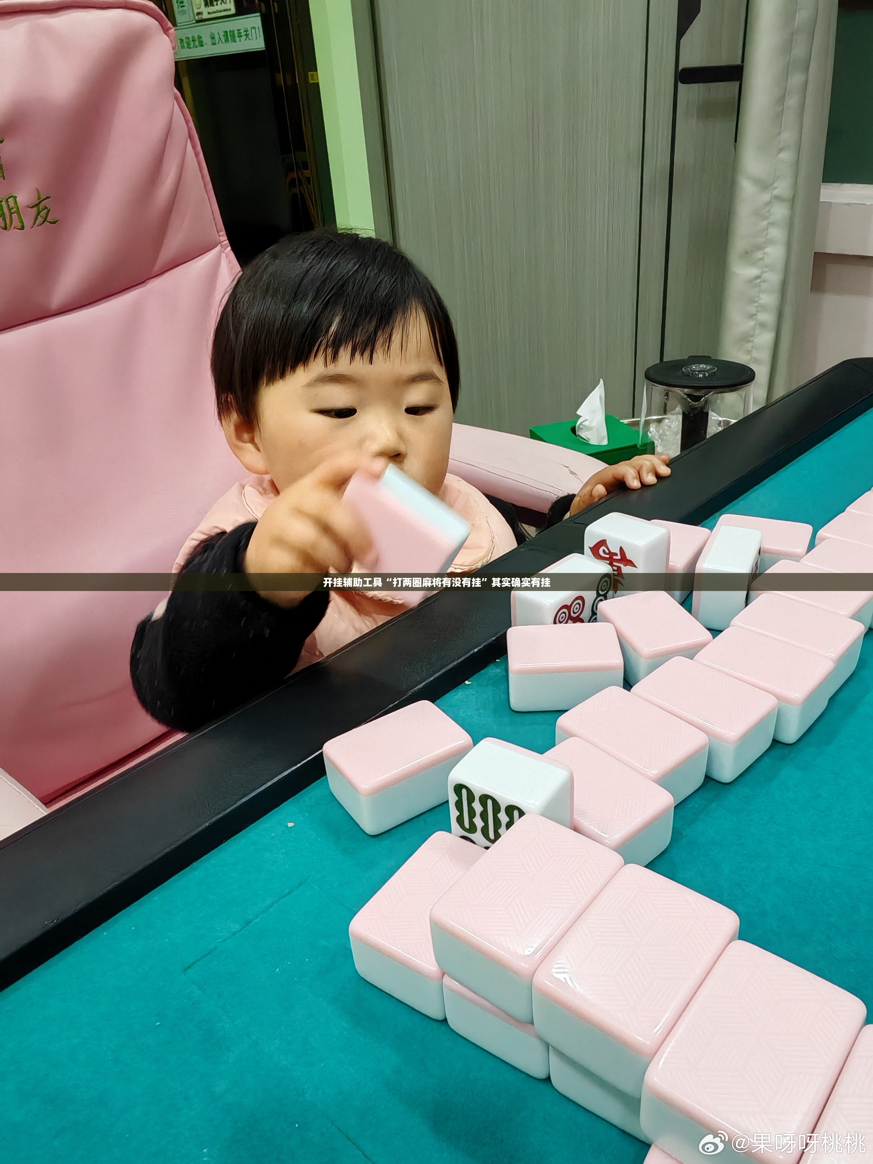 开挂辅助工具“打两圈麻将有没有挂”其实确实有挂