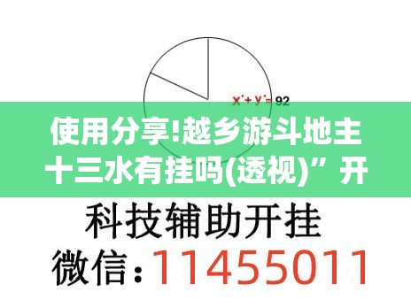 使用分享!越乡游斗地主十三水有挂吗(透视)”开挂辅助脚本+详细开挂安装教程