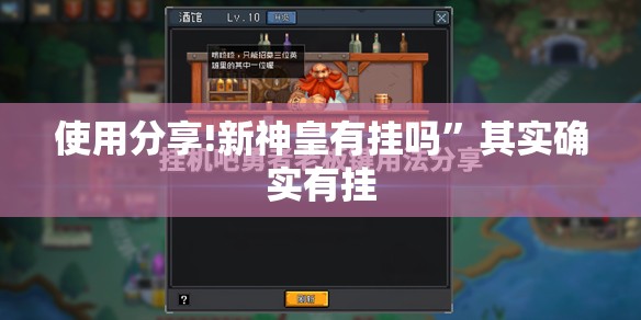 使用分享!新神皇有挂吗”其实确实有挂