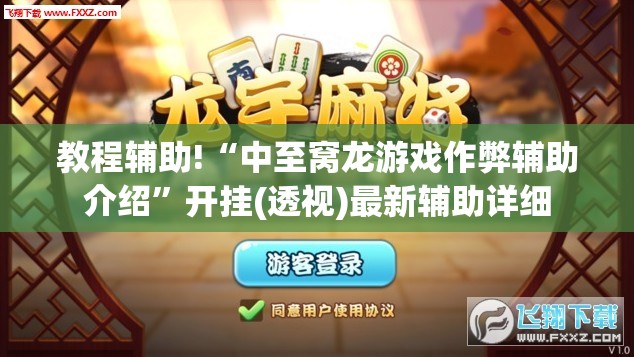 教程辅助!“中至窝龙游戏作弊辅助介绍	”开挂(透视)最新辅助详细