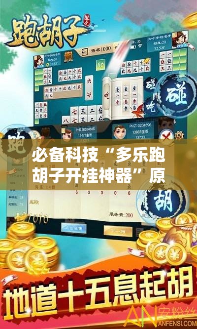 必备科技“多乐跑胡子开挂神器	”原来可以开挂