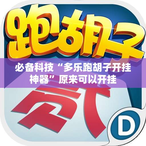 必备科技“多乐跑胡子开挂神器”原来可以开挂