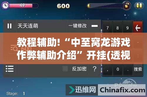 教程辅助!“中至窝龙游戏作弊辅助介绍”开挂(透视)最新辅助详细