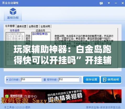 玩家辅助神器：白金岛跑得快可以开挂吗	”开挂辅助脚本+详细开挂安装教程