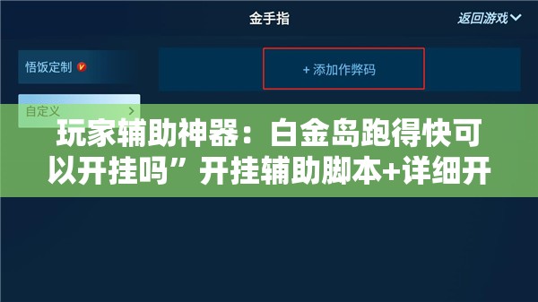玩家辅助神器：白金岛跑得快可以开挂吗”开挂辅助脚本+详细开挂安装教程