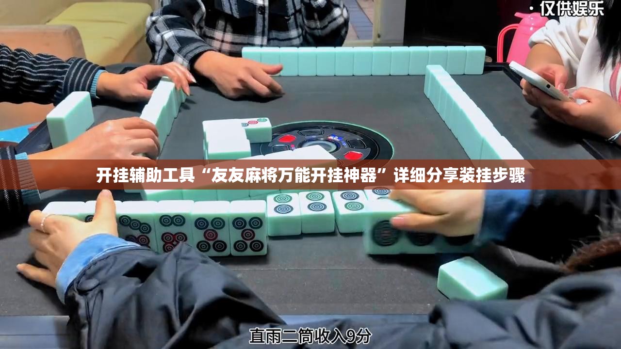 开挂辅助工具“友友麻将万能开挂神器”详细分享装挂步骤