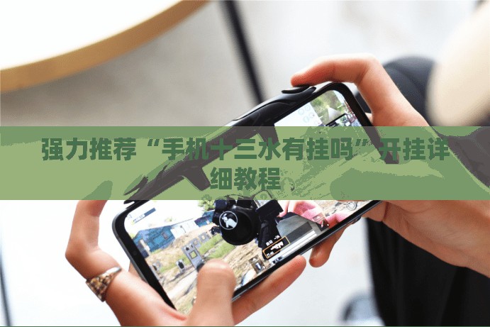 强力推荐“手机十三水有挂吗”开挂详细教程