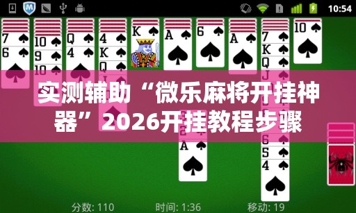 实测辅助“微乐麻将开挂神器”2026开挂教程步骤