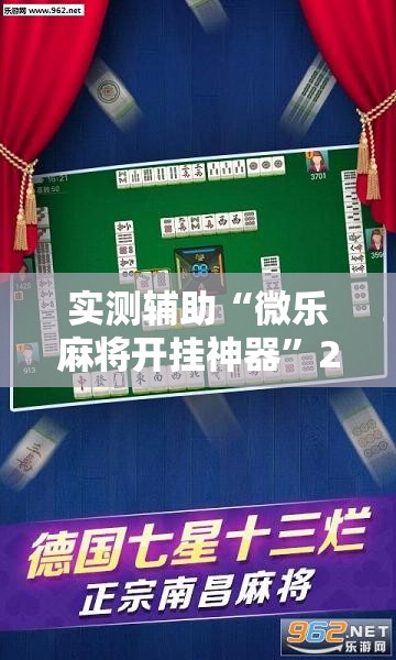 实测辅助“微乐麻将开挂神器”2026开挂教程步骤