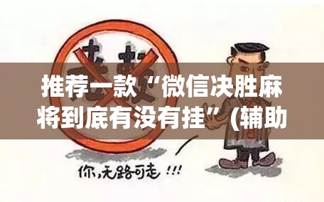 推荐一款“微信决胜麻将到底有没有挂	”(辅助神器)开挂详细教程