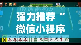 强力推荐“微信小程序微乐海南麻将怎么开挂	”开挂(透视)辅助神器