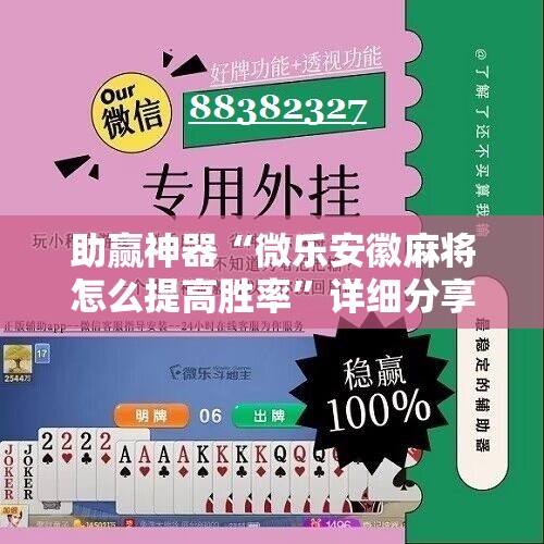 助赢神器“微乐安徽麻将怎么提高胜率”详细分享装挂步骤