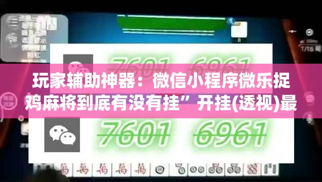 玩家辅助神器：微信小程序微乐捉鸡麻将到底有没有挂”开挂(透视)最新辅助详细