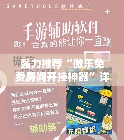 强力推荐“微乐免费房间开挂神器”详细开挂教程