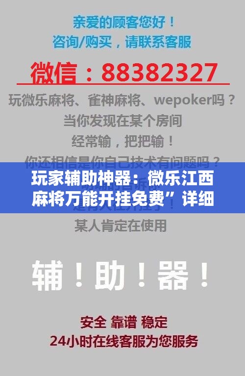 玩家辅助神器：微乐江西麻将万能开挂免费”详细开挂教程