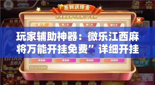 玩家辅助神器：微乐江西麻将万能开挂免费”详细开挂教程