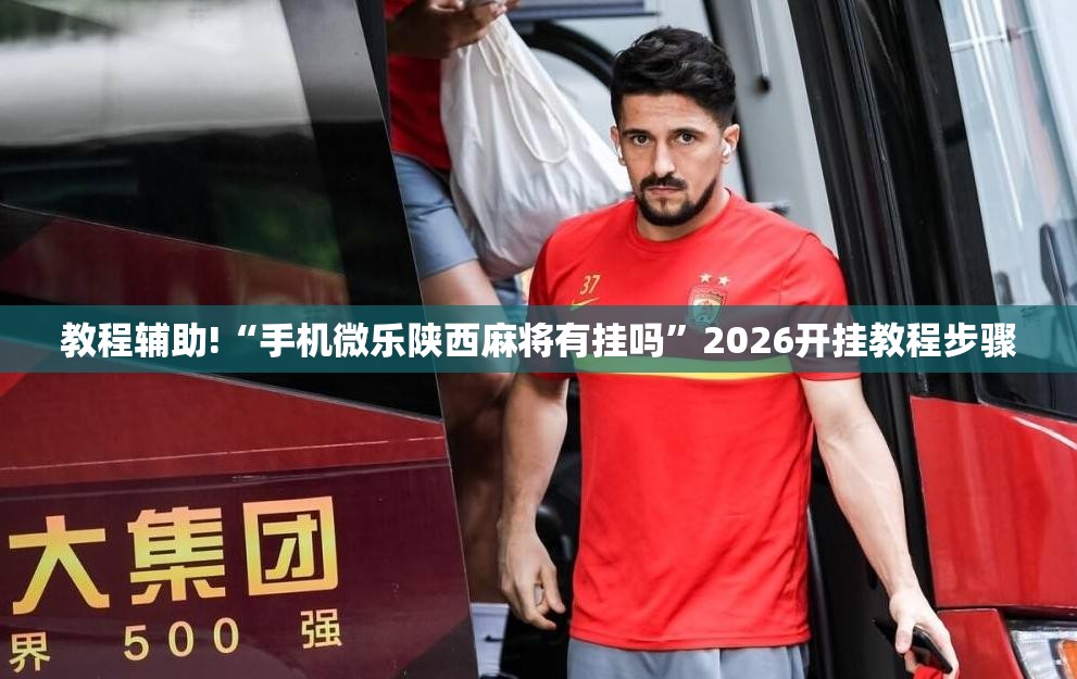 教程辅助!“手机微乐陕西麻将有挂吗”2026开挂教程步骤