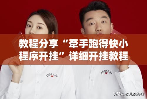 教程分享“牵手跑得快小程序开挂”详细开挂教程