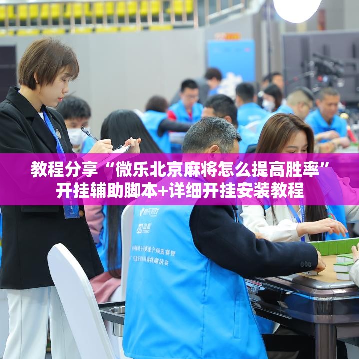教程分享“微乐北京麻将怎么提高胜率”开挂辅助脚本+详细开挂安装教程