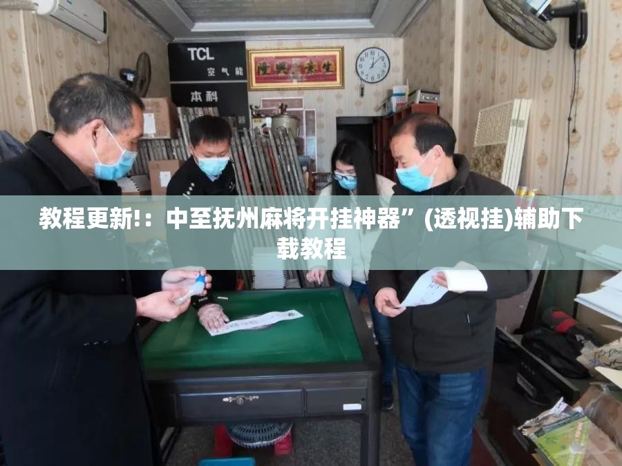 教程更新!：中至抚州麻将开挂神器”(透视挂)辅助下载教程