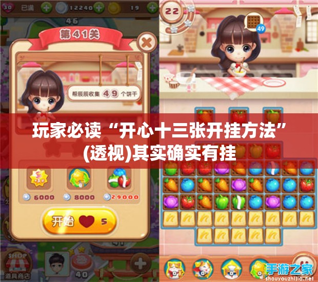 玩家必读“开心十三张开挂方法”(透视)其实确实有挂