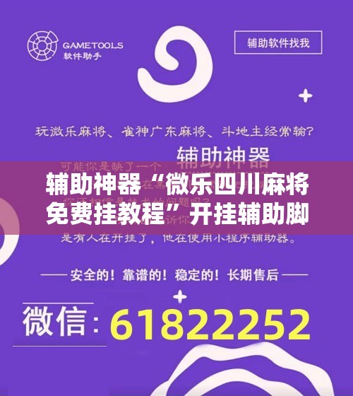 辅助神器“微乐四川麻将免费挂教程”开挂辅助脚本+详细开挂安装教程