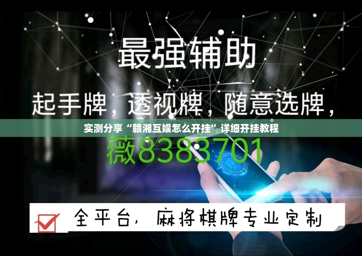 实测分享“赣湘互娱怎么开挂”详细开挂教程