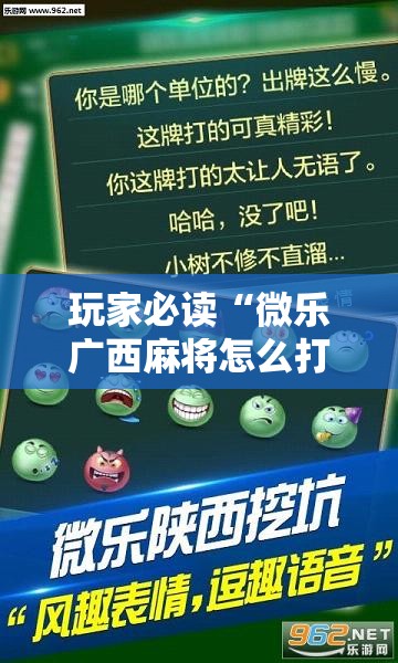 玩家必读“微乐广西麻将怎么打才会赢呢”详细分享装挂步骤