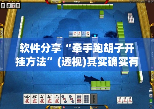 软件分享“牵手跑胡子开挂方法”(透视)其实确实有挂