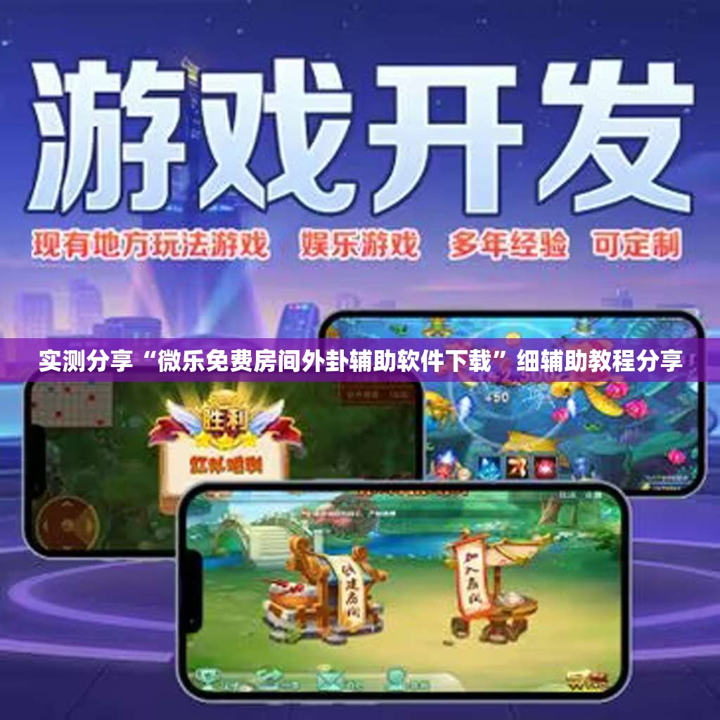 实测分享“微乐免费房间外卦辅助软件下载”细辅助教程分享