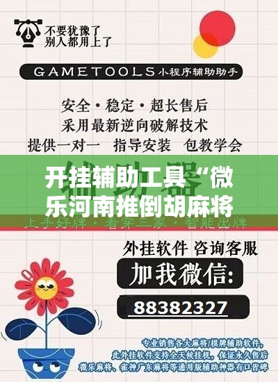 开挂辅助工具“微乐河南推倒胡麻将开挂神器”开挂详细教程