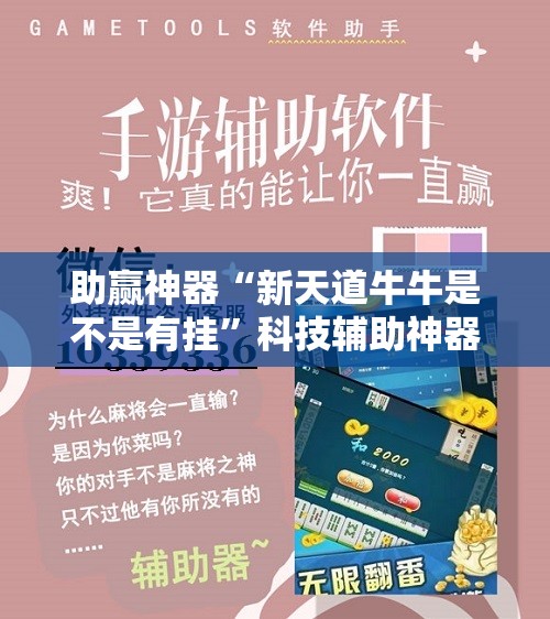 助赢神器“新天道牛牛是不是有挂”科技辅助神器手机版