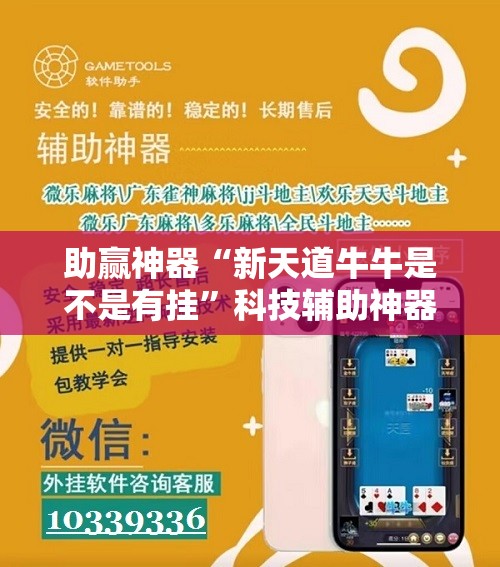 助赢神器“新天道牛牛是不是有挂”科技辅助神器手机版