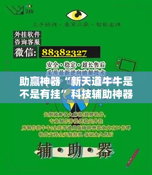 助赢神器“新天道牛牛是不是有挂”科技辅助神器手机版
