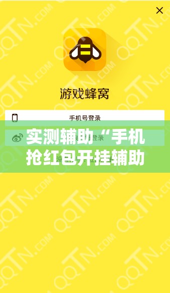 实测辅助“手机抢红包开挂辅助器通用版”开挂详细教程