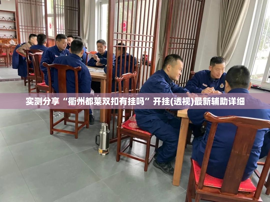 实测分享“衢州都莱双扣有挂吗”开挂(透视)最新辅助详细