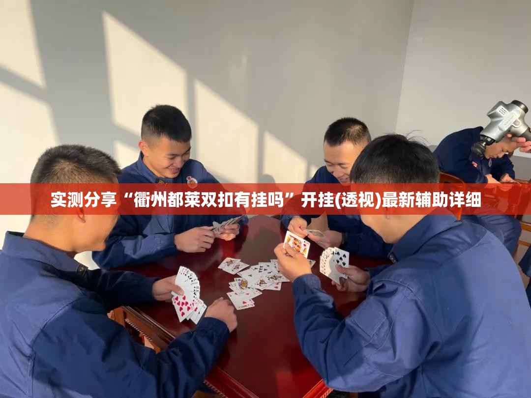 实测分享“衢州都莱双扣有挂吗	”开挂(透视)最新辅助详细