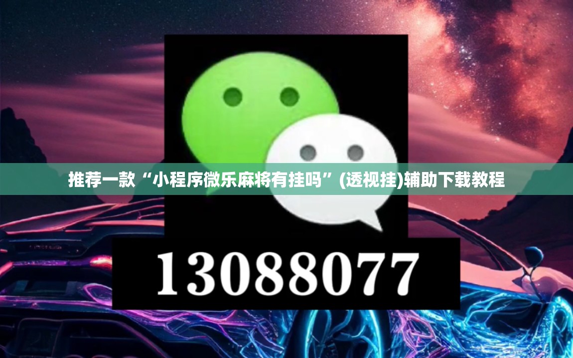 推荐一款“小程序微乐麻将有挂吗”(透视挂)辅助下载教程