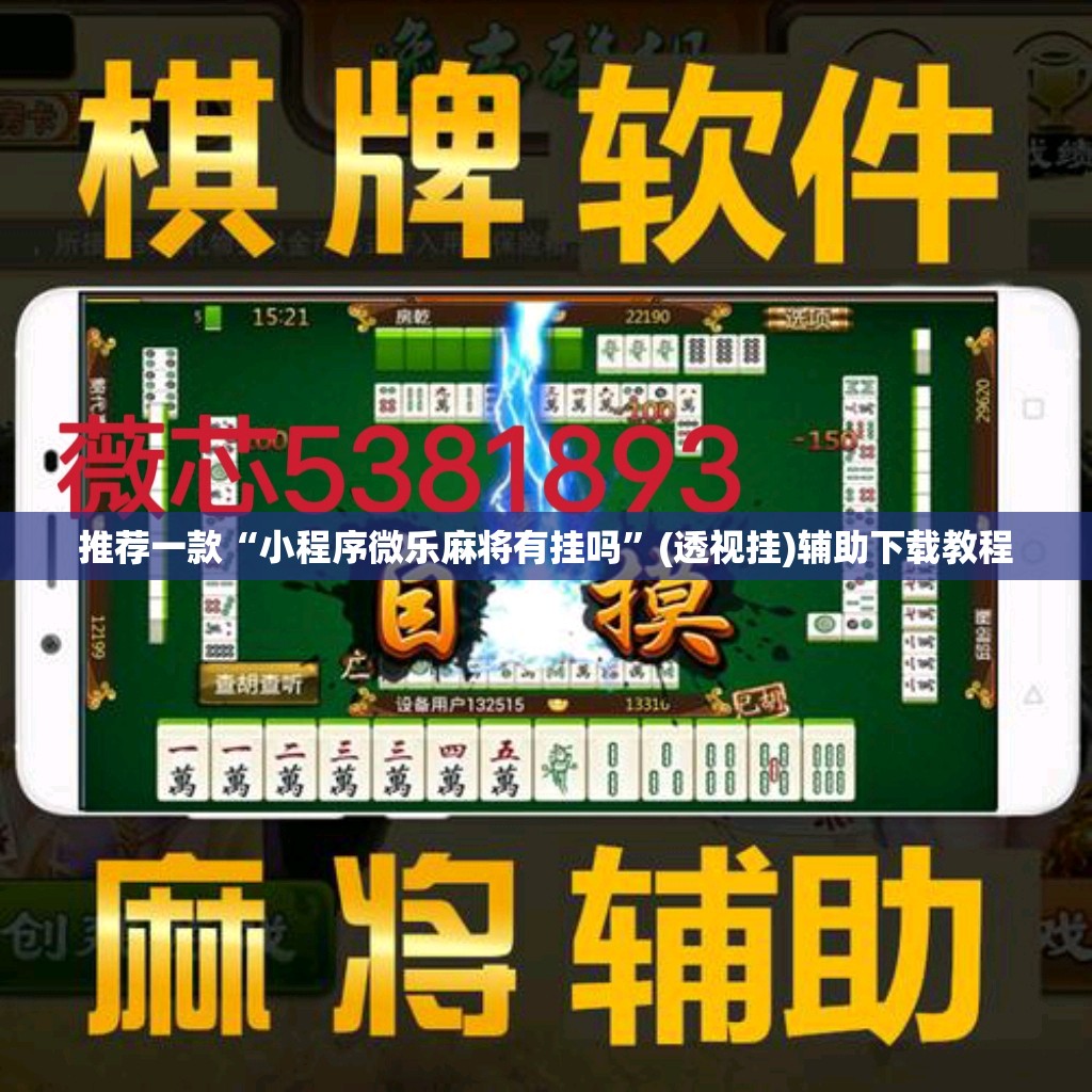 推荐一款“小程序微乐麻将有挂吗	”(透视挂)辅助下载教程