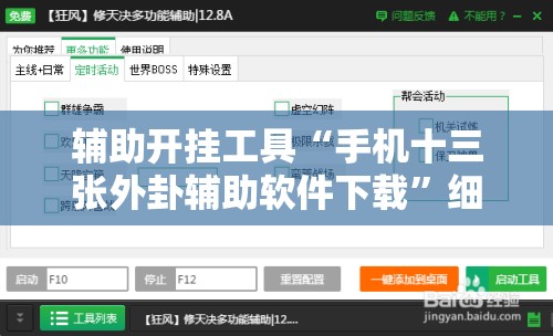 辅助开挂工具“手机十三张外卦辅助软件下载”细辅助教程分享