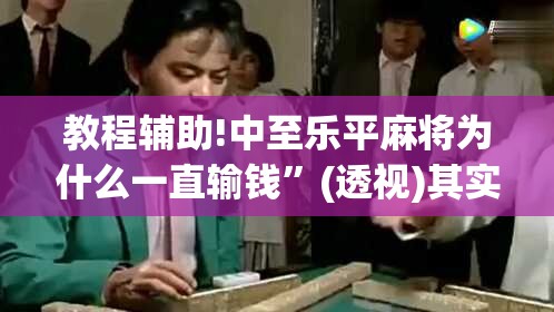 教程辅助!中至乐平麻将为什么一直输钱”(透视)其实确实有挂