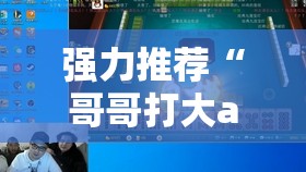 强力推荐“哥哥打大a怎么买记牌器”其实确实有挂