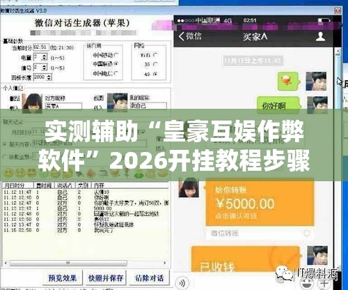 实测辅助“皇豪互娱作弊软件”2026开挂教程步骤