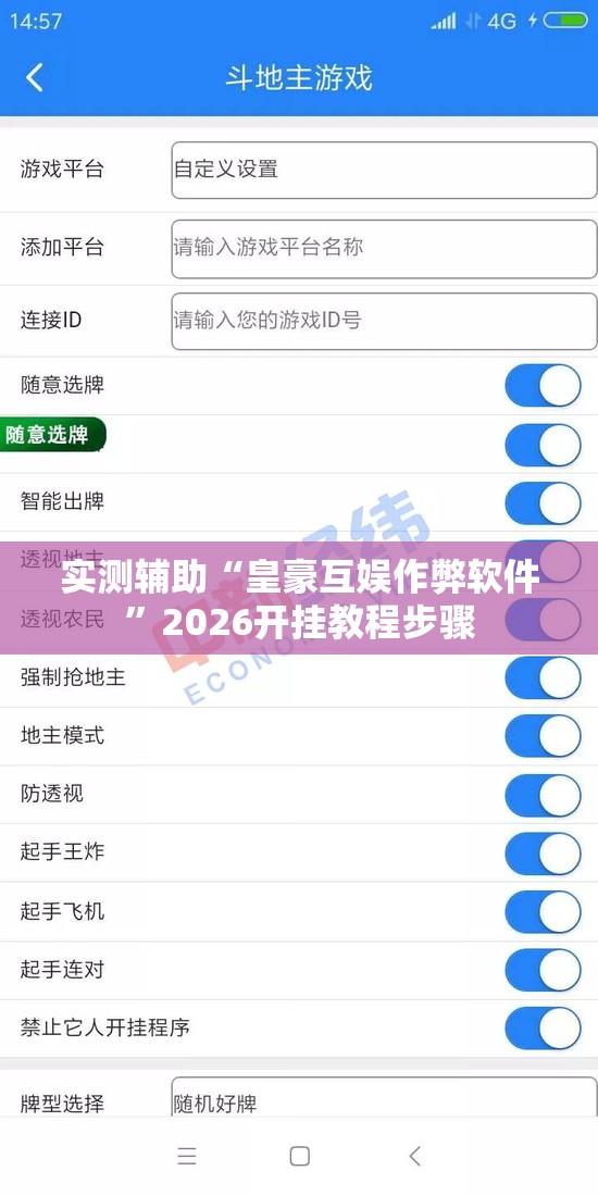 实测辅助“皇豪互娱作弊软件”2026开挂教程步骤